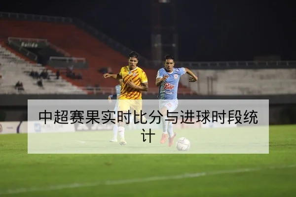 竞彩胜平负与总进球盘口术语科普与风险提示