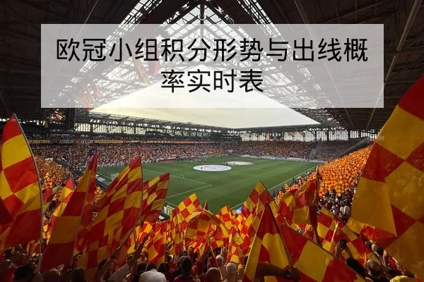 竞彩胜平负与总进球盘口术语科普与风险提示