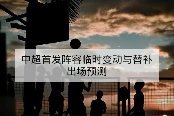 竞彩胜平负与总进球盘口术语科普与风险提示