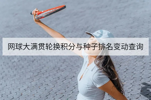 网球大满贯轮换积分与种子排名变动查询
