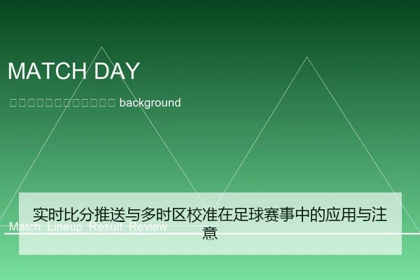shi-shi-bi-fen-tui-song-yu-duo-shi-qu-jiao-zhun-zai-zu-qiu-sai-shi-zhong-de-ying-yong-yu-zhu-yi-2-533.jpg