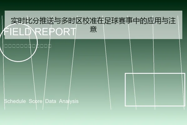 实时比分推送与多时区校准在足球赛事中的应用与注意