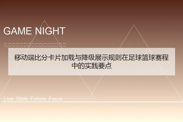 移动端比分卡片加载与降级展示规则在足球篮球赛程中的实践要点