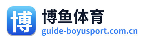 博鱼体育